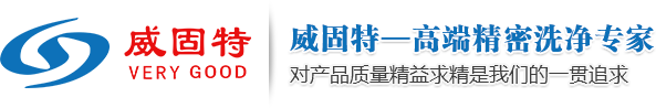 深圳市威固特超聲波科技開(kāi)發(fā)有限公司_經(jīng)營(yíng)超聲波清洗機(jī)、反滲透純水機(jī)